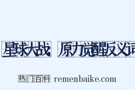 星球大战：原力觉醒反义词是什么意思的图片